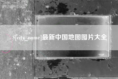 山西最新中国地图图片大全