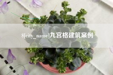 山西九宫格建筑案例