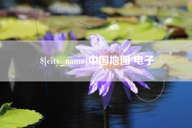 山西中国地图 电子