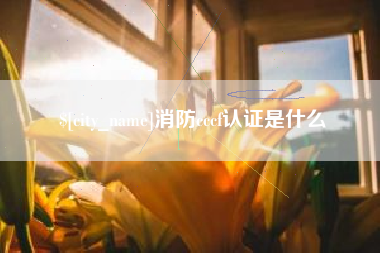 山西消防cccf认证是什么