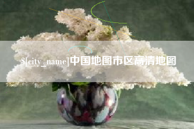 山西中国地图市区高清地图