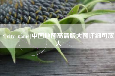 山西中国地图高清版大图详细可放大
