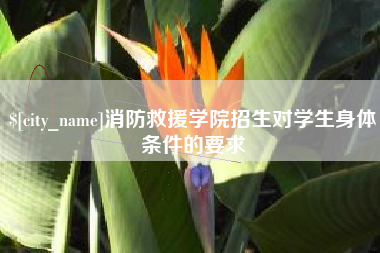 山西消防救援学院招生对学生身体条件的要求
