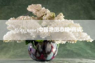 山西中国地图市级 高清