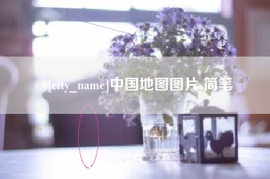 山西中国地图图片 简笔