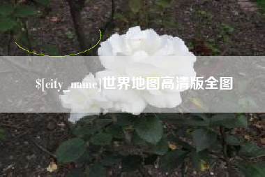 山西世界地图高清版全图