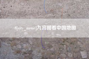 山西九宫图看中国地图