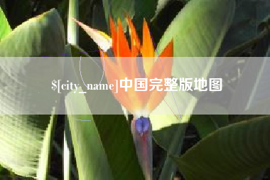 山西中国完整版地图