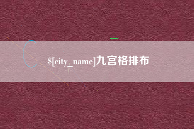 山西九宫格排布