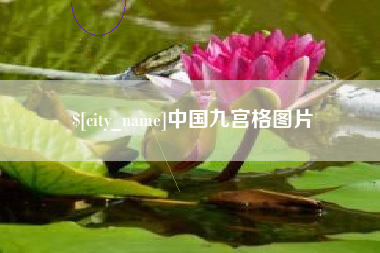 山西中国九宫格图片