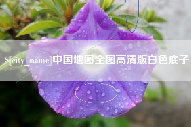 山西中国地图全图高清版白色底子