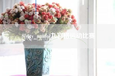 山西九宫格运动比赛