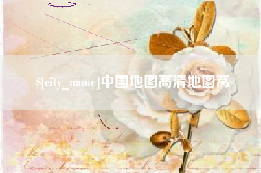 山西中国地图高清地图窝