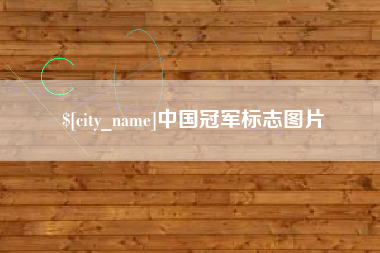 山西中国冠军标志图片