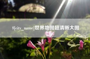山西世界地图超清晰大图