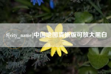 山西中国地图清晰版可放大黑白