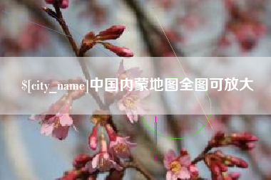 山西中国内蒙地图全图可放大