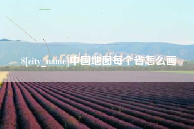 山西中国地图每个省怎么画