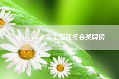 山西第七届亚冬会奖牌榜