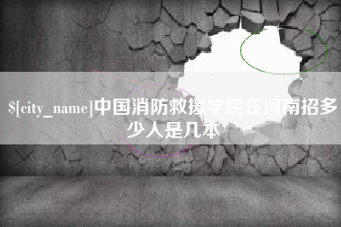 山西中国消防救援学院在河南招多少人是几本