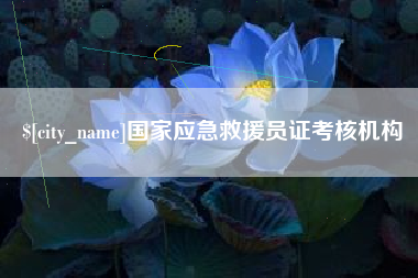 山西国家应急救援员证考核机构