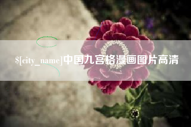 山西中国九宫格漫画图片高清