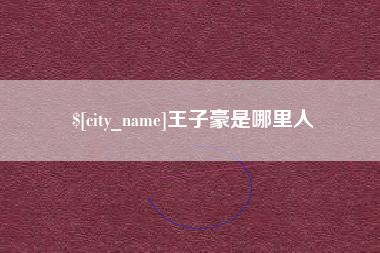 山西王子豪是哪里人