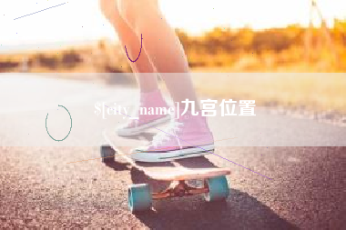 山西九宫位置