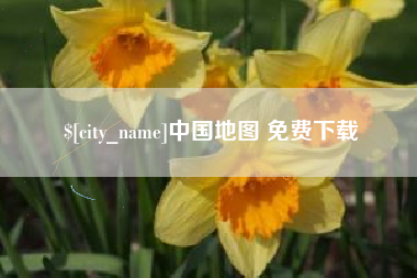 山西中国地图 免费下载