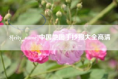 山西中国地图手抄报大全高清