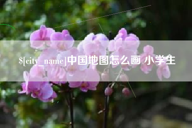 山西中国地图怎么画 小学生