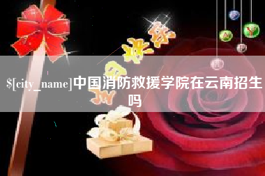 山西中国消防救援学院在云南招生吗