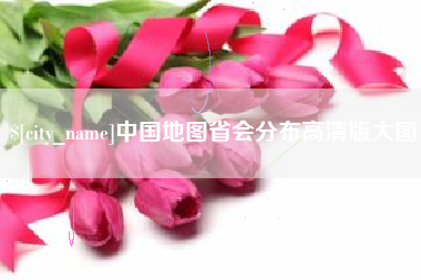 山西中国地图省会分布高清版大图