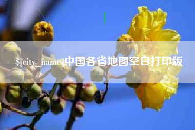 山西中国各省地图空白打印版