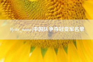 山西中国队争夺冠亚军名单