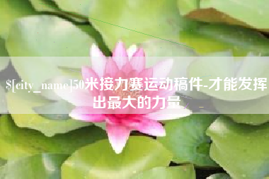 山西50米接力赛运动稿件-才能发挥出最大的力量