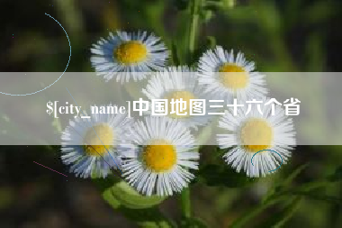 山西中国地图三十六个省