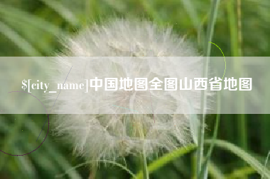 山西中国地图全图山西省地图