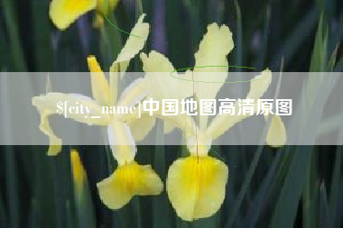 山西中国地图高清原图