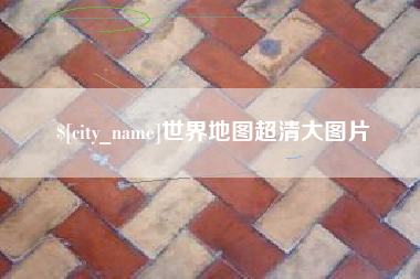山西世界地图超清大图片