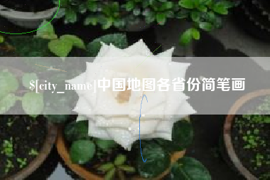 山西中国地图各省份简笔画