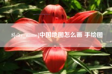 山西中国地图怎么画 手绘图