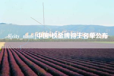 山西中国9枚金牌得主名单公布