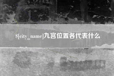 山西九宫位置各代表什么