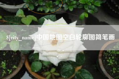 山西中国地图空白轮廓图简笔画