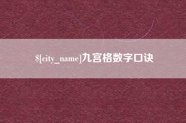山西九宫格数字口诀