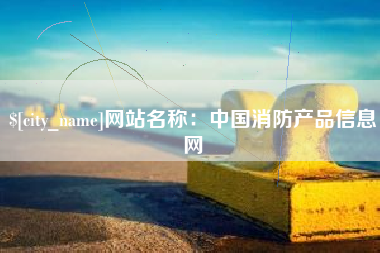 山西网站名称：中国消防产品信息网