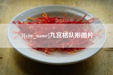 山西九宫格队形图片