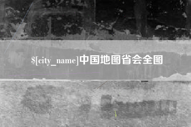 山西中国地图省会全图