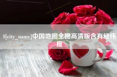 山西中国地图全图高清版含有经纬度